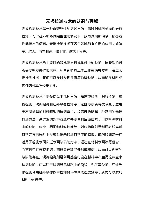 无损检测技术的认识与理解