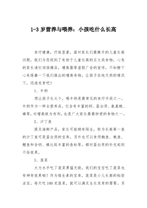 1-3岁营养与喂养:小孩吃什么长高