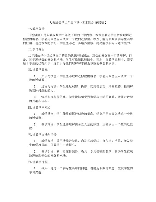 人教版数学二年级下册《近似数》说课稿2