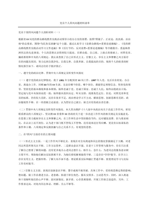 党员个人四风问题材料清单