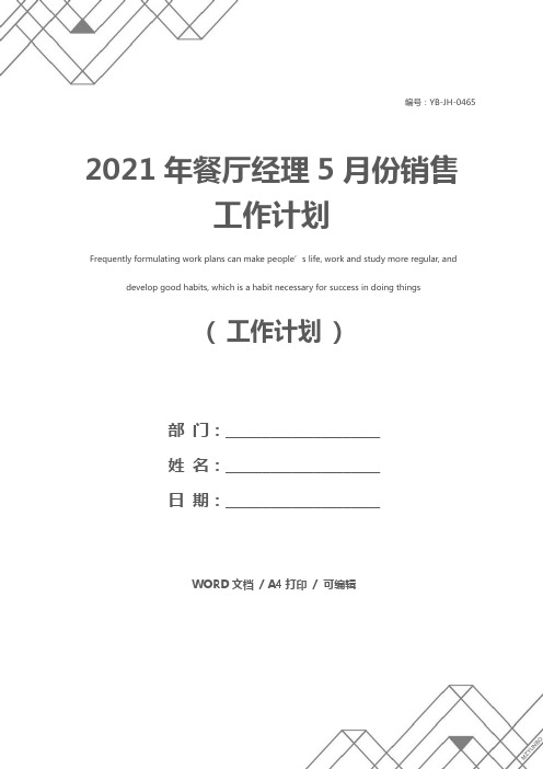 2021年餐厅经理5月份销售工作计划