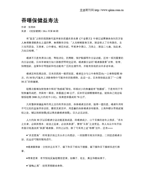 吞唾保健益寿法