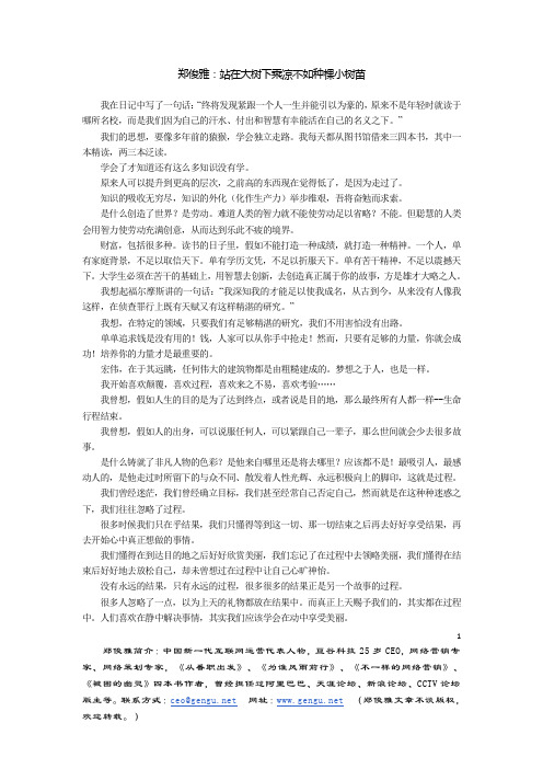 郑俊雅站在大树下乘凉不如种棵小树苗.