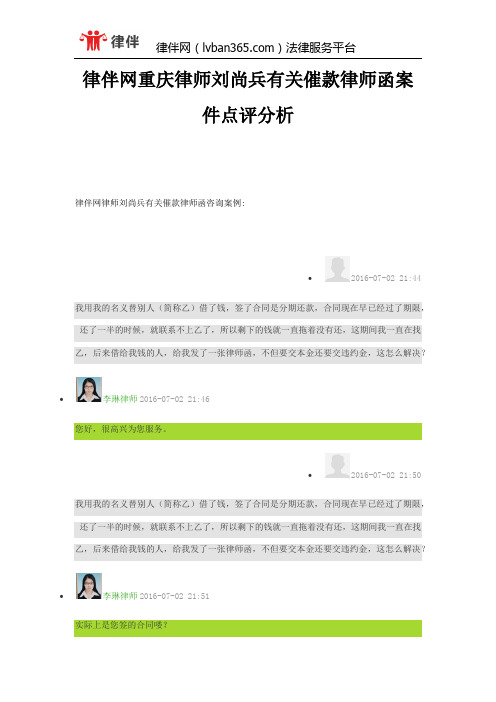 律伴网重庆律师刘尚兵有关催款律师函案件点评分析