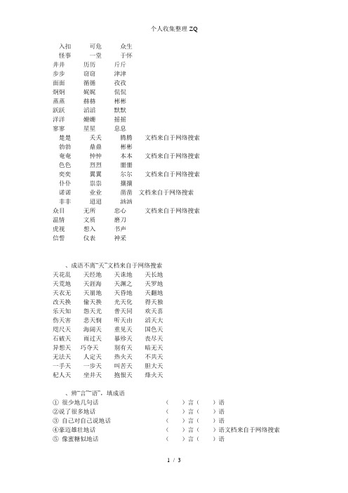 成语题(叠词天言语课程食字成语迷宫近反义词)