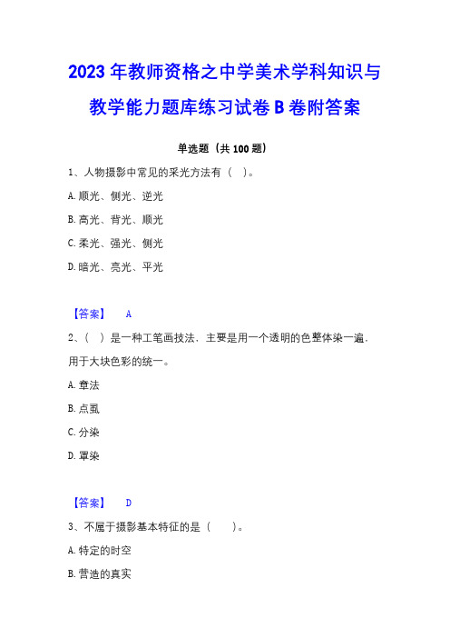 2023年教师资格之中学美术学科知识与教学能力题库练习试卷B卷附答案