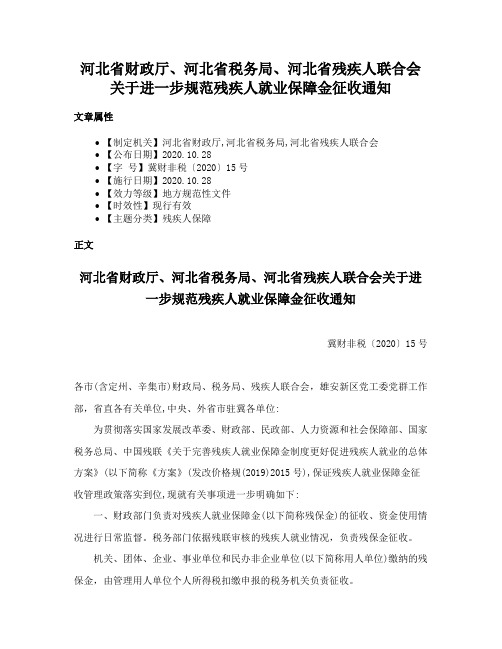 河北省财政厅、河北省税务局、河北省残疾人联合会关于进一步规范残疾人就业保障金征收通知