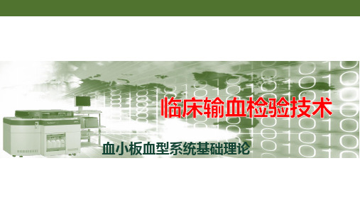 《临床输血检验技术》课件——血小板血型系统