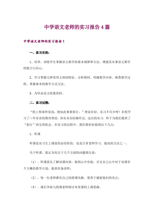 中学语文老师的实习报告4篇