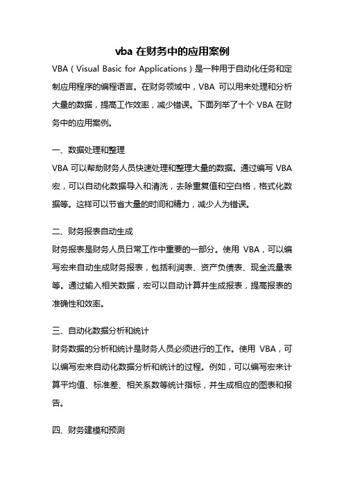 vba在财务中的应用案例