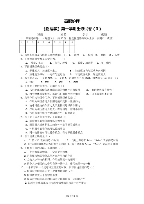 高职护理物理第一学期重修试卷3