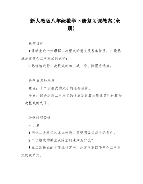 新人教版八年级数学下册复习课教案(全册)