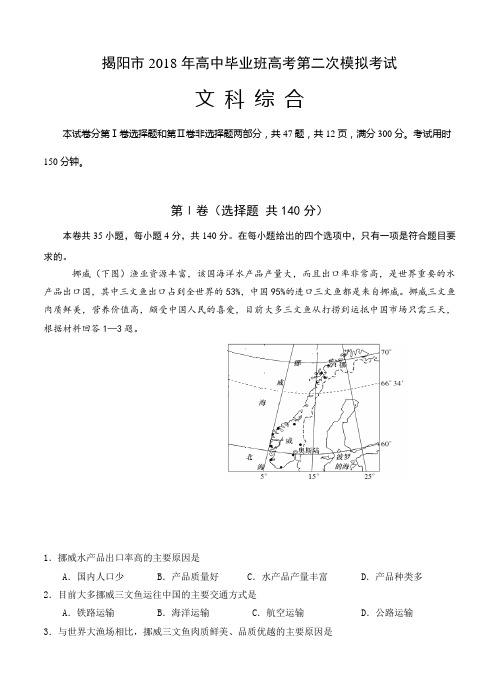 广东省揭阳市2018届高三第二次模拟考试文综试卷(含答案)