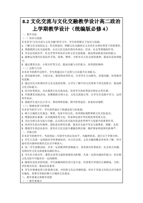 8.2文化交流与文化交融教学设计高二政治上学期教学设计(统编版必修4)