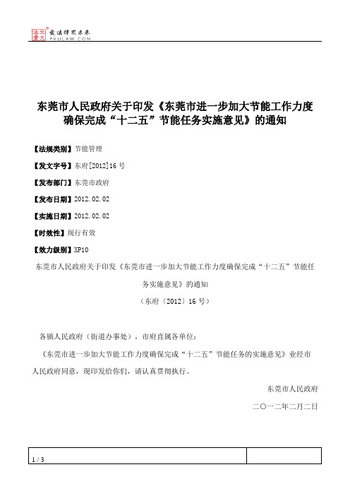 东莞市人民政府关于印发《东莞市进一步加大节能工作力度确保完成