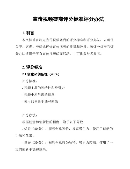 宣传视频磋商评分标准评分办法