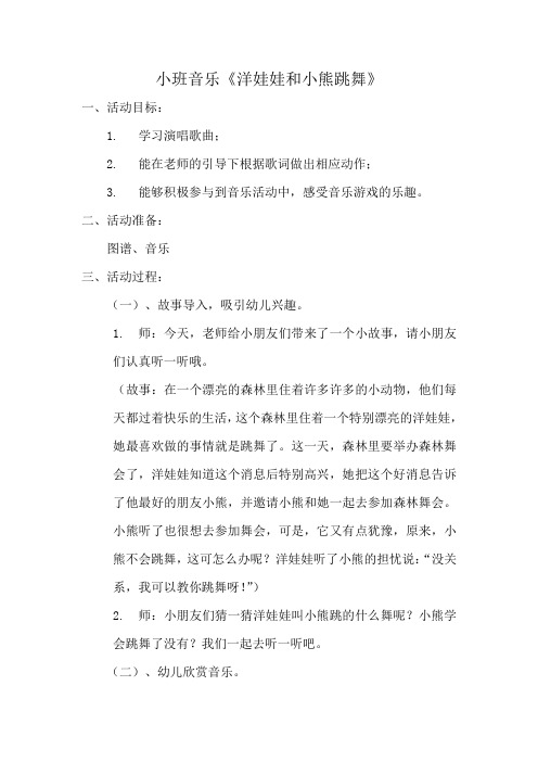 幼儿园教师优质课:小班音乐《洋娃娃和小熊跳舞》教案