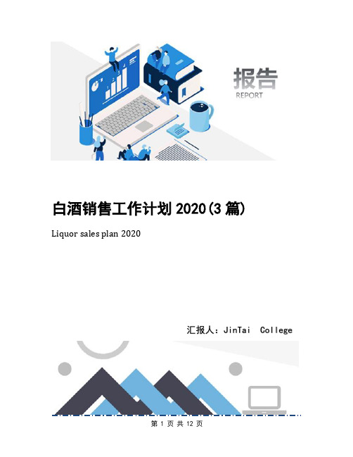 白酒销售工作计划2020(3篇)