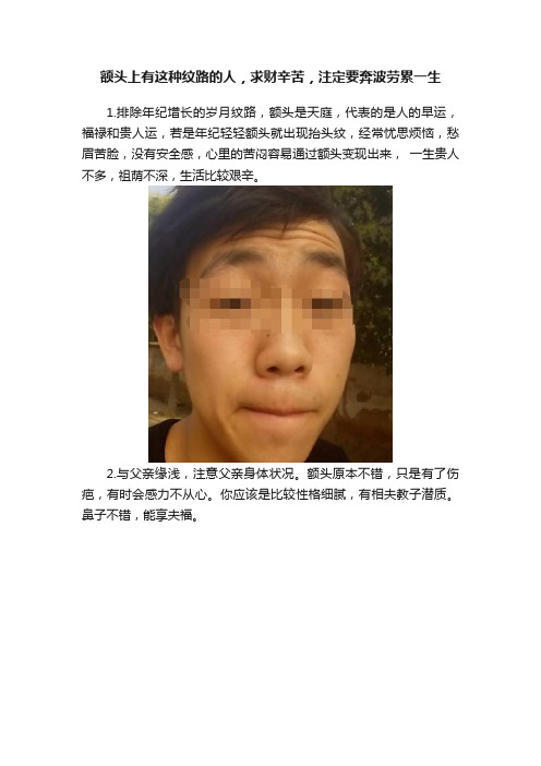 额头上有这种纹路的人，求财辛苦，注定要奔波劳累一生