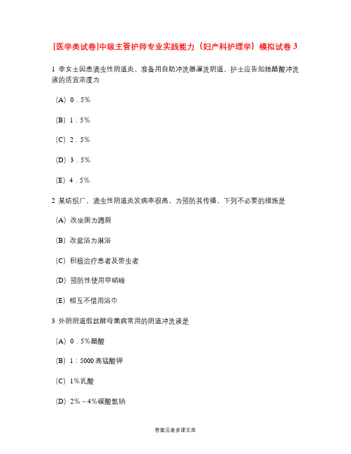 [医学类试卷]中级主管护师专业实践能力(妇产科护理学)模拟试卷3.doc