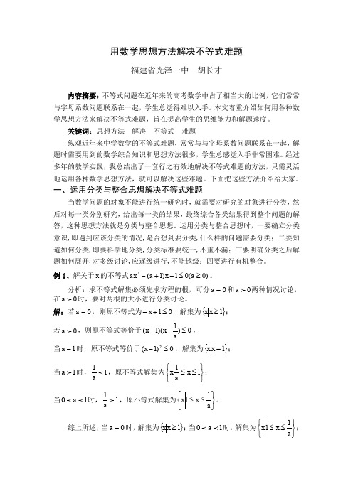 用数学思想方法解决不等式难题