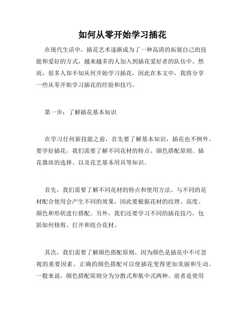 如何从零开始学习插花