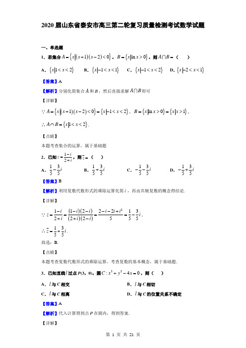 2020届山东省泰安市高三第二轮复习质量检测考试数学试题(解析版)