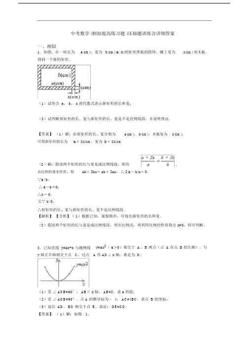 中考数学(相似提高练习题)压轴题训练含详细答案.doc