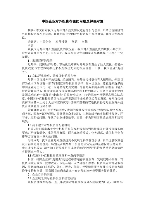 中国企业对外投资存在的问题及解决对策