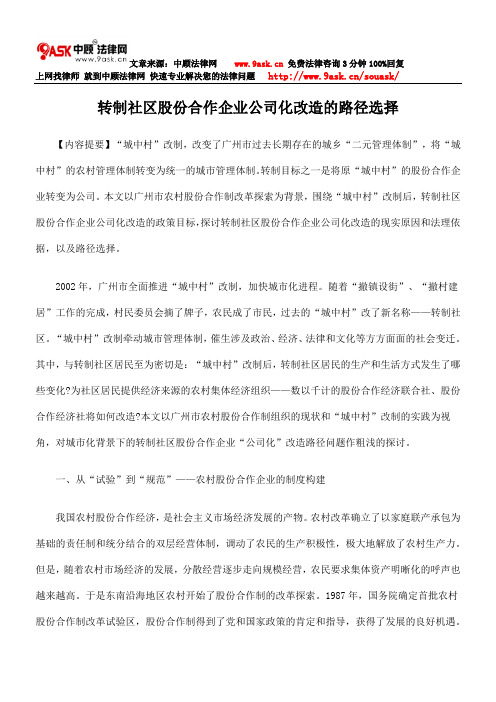 转制社区股份合作企业公司化改造的路径选择