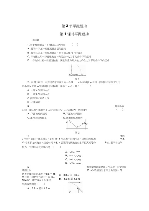 教科版高中物理必修二1.3.1《平抛运动》word每课一练