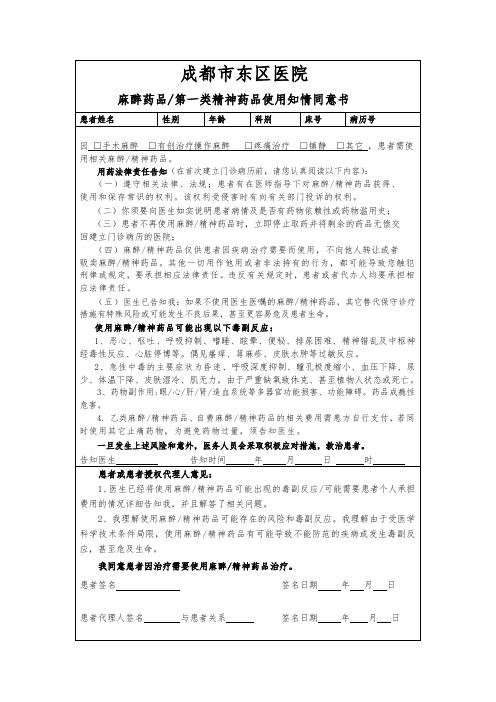 麻醉和第一类精神药品使用知情同意书