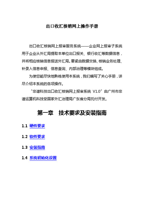 出口收汇核销网上操作手册