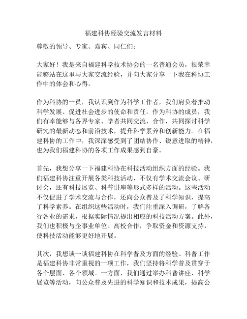 福建科协经验交流发言材料