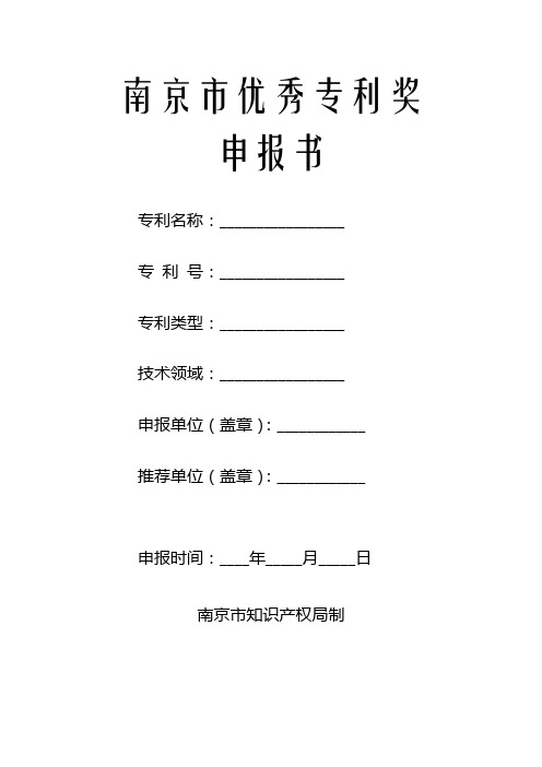 南京市优秀专利奖申报书申报书填写说明【模板】