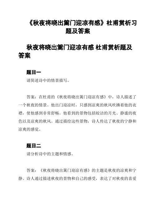 《秋夜将晓出篱门迎凉有感》杜甫赏析习题及答案