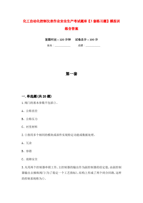 化工自动化控制仪表作业安全生产考试题库【3套练习题】模拟训练含答案(第5次)