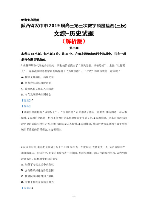 2019届陕西省汉中市高三第三次教学质量检测(三模)文综历史试题(解析版)