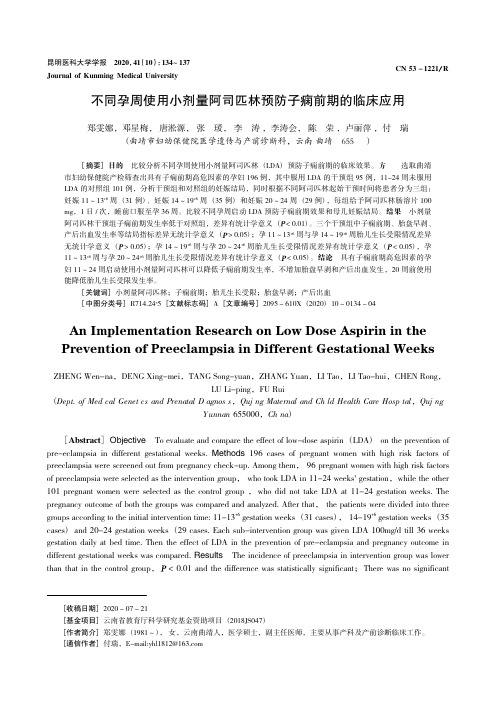 不同孕周使用小剂量阿司匹林预防子痫前期的临床应用