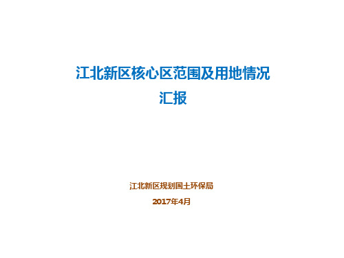 江北新区核心区范围及用地情况汇报