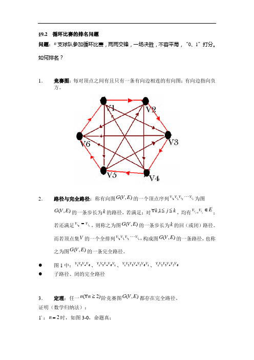 数学模型课件图论方法建模2