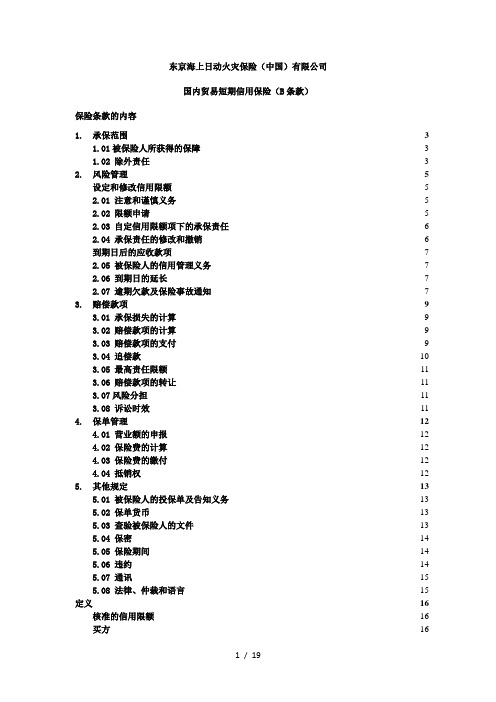 国内贸易短期信用保险B条款