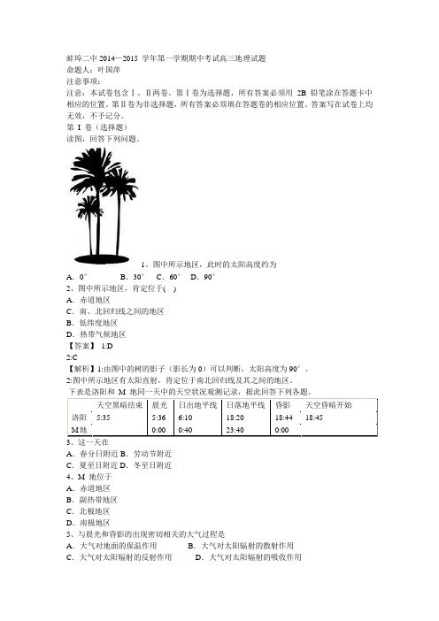 蚌埠二中2014—2015 学年第一学期期中考试高三地理试题