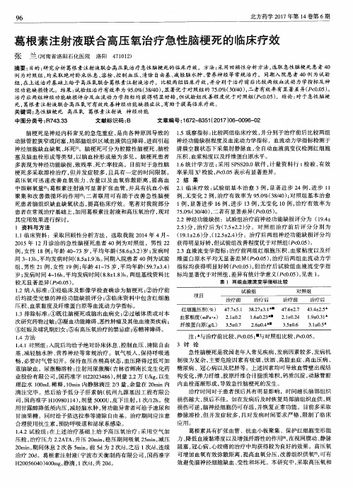 葛根素注射液联合高压氧治疗急性脑梗死的临床疗效