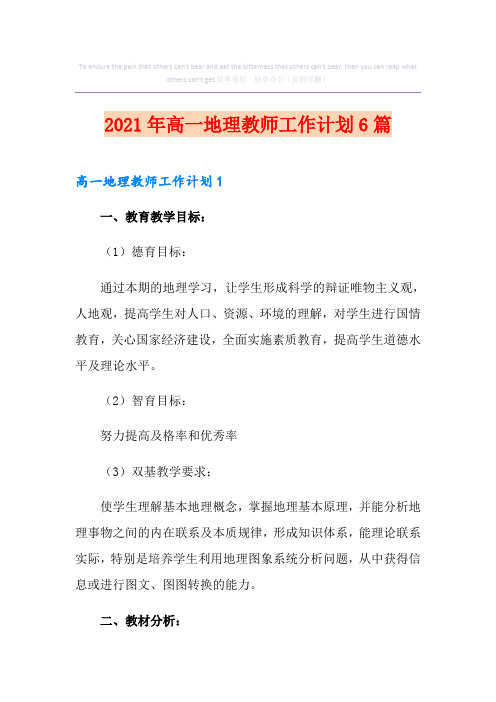 2021年高一地理教师工作计划6篇