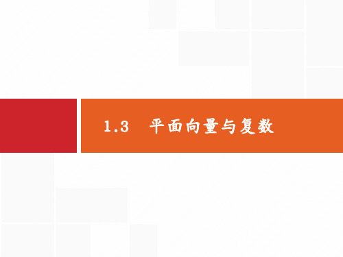 备战高考数学(理科)大二轮复习课件：专题一 集合、逻辑用语等 1.3 