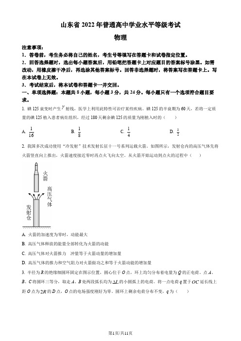 精品解析：2022年新高考山东物理高考真题(原卷版)