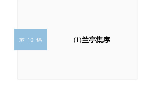 10-1《兰亭集序》课件(共34张PPT)2022-2023学年统编版高中语文选择性必修下册