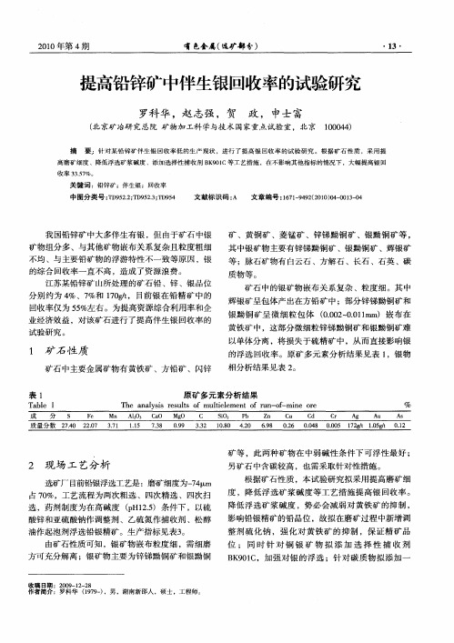 提高铅锌矿中伴生银回收率的试验研究