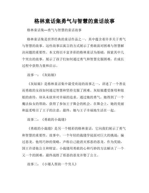 格林童话集勇气与智慧的童话故事